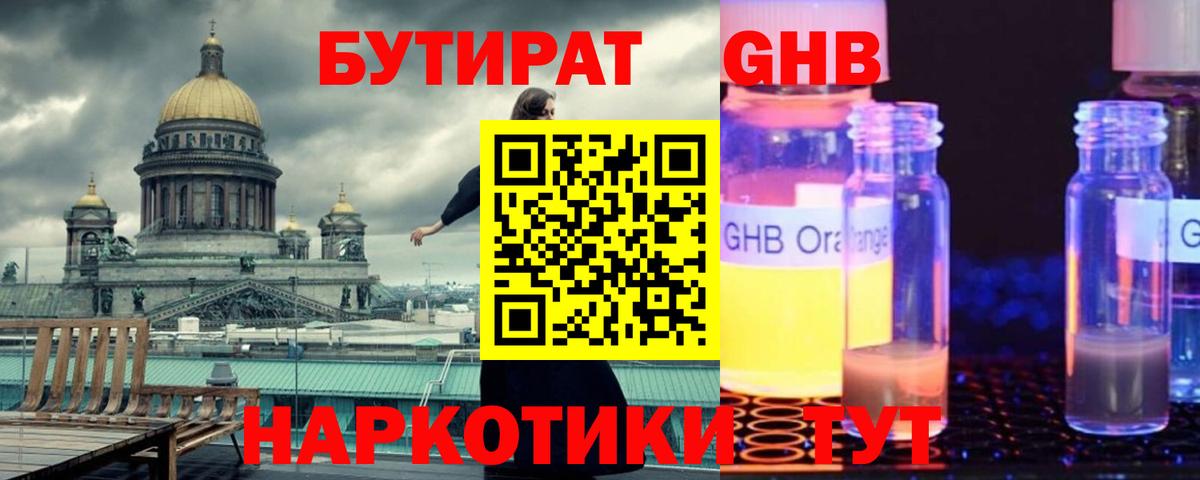 Бутират жидкий экстази Красный Сулин