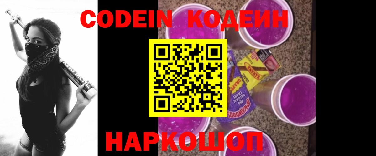 Красный Сулин  Codein Purple Drank  Вход с VPN 